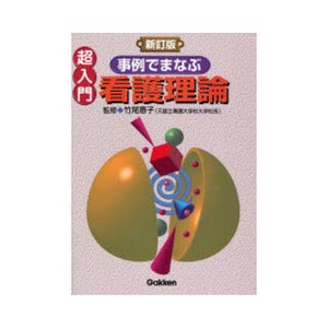 超入門事例でまなぶ看護理論新訂版