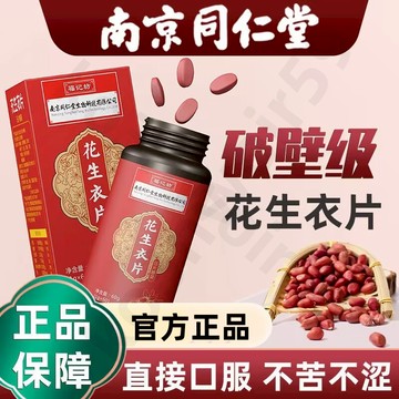 南京衕仁堂花生衣片 花生片 花生 南京同仁堂 同仁堂 花生衣片