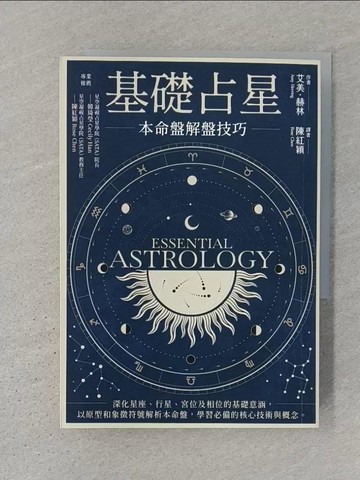 【書寶二手書T1／星相_S31】基礎占星：本命盤解盤技巧_艾美．赫林,  陳紅穎