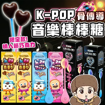 音樂棒棒糖 K-pop 棒棒糖 骨傳導棒棒糖 韓國熱銷 韓國CU棒棒糖 會唱歌的棒棒糖 韓國音樂棒棒糖 GD同款【A10012】