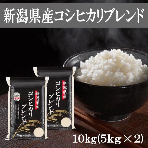 送料無料 令和５年産 新潟産コシヒカリブレンド 10kg(5kg×2袋) おこめ 精米 新潟