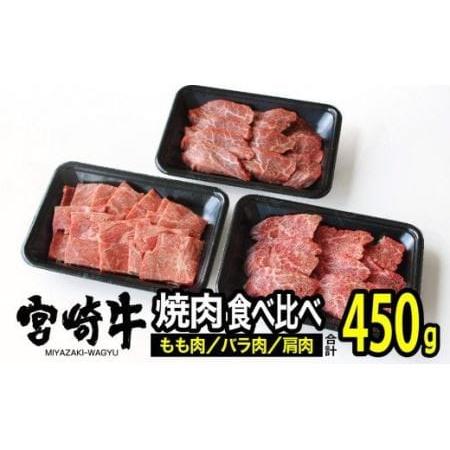 ふるさと納税 宮崎牛 3種食べ比べ 焼肉セット 450g 宮崎県川南町