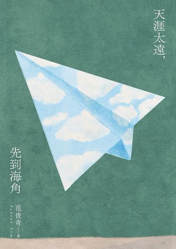 【電子書】天涯太遠，先到海角