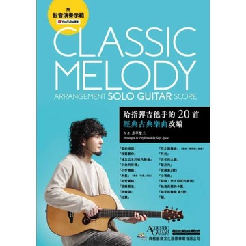 給指彈吉他手的20首經典古典樂曲改編(附影音演奏示範)