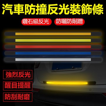 多款可選汽車後備箱反光防撞條 車用防追尾反光條 汽車后備箱防撞條 車載后保險杠防撞條 防刮花裝飾條 車載後保險桿防撞膠條
