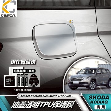 斯柯達 Skoda Kodiaq 透明貼 TPU 犀牛盾 保護膜 油蓋 汽油貼 油箱 蓋 貼 加油 貼膜 改色