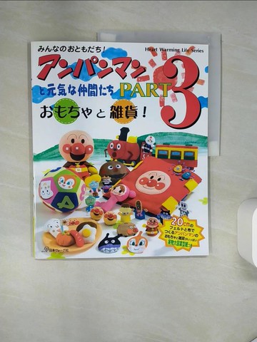 【書寶二手書T5／美工_TRC】麵包超人可愛玩偶製作 PART.3_日文