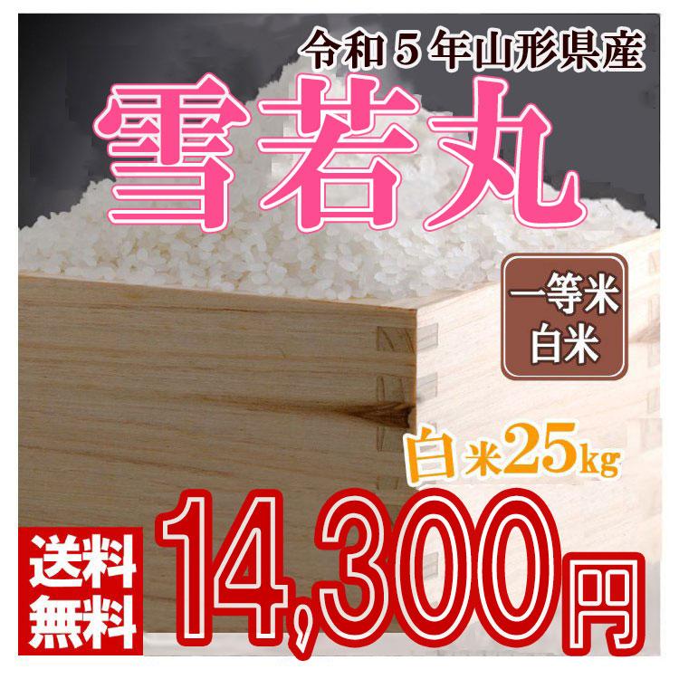 令和5年 山形県産 雪若丸 精米済 25kg〔5kg×5〕（送料無料）