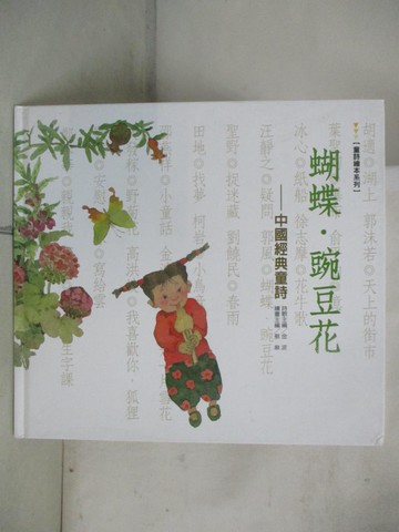 【書寶二手書T7／文學_QXW】蝴蝶．豌豆花_周翔等十人
