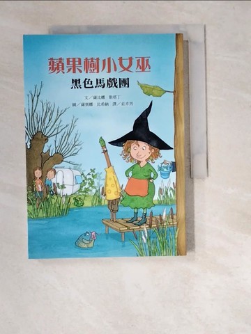 【書寶二手書T8／兒童文學_XA8】蘋果樹小女巫(2)黑色馬戲團_薩比娜‧斯塔丁,  莊亦男