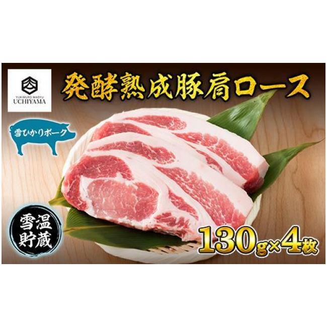 ふるさと納税 新潟県 南魚沼市 ES180 豚 肩ロース 130g 4枚 計520g 雪ひかりポーク 肉 豚肉 国産 発酵 熟成 新潟県 南魚沼市 冷凍 YUKIMURO WAGYU UCHIYAMA 内…