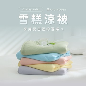 AnD House 清新涼爽｜雪糕涼被｜安庭家居 涼被 現貨 夏日 夏天 清涼