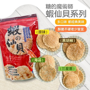 糖的魔術師 蝦仙貝(原味/海苔/黑胡椒/三星蔥)(60g)