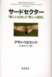 サードセクター 新しい公共 と 新しい経済 アラン・リピエッツ 井上泰夫 訳・解説