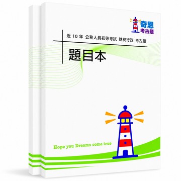【適用116年】財稅行政 初等考試考古題現貨|106-115近10年題庫本(雙版本|僅選擇題答案)