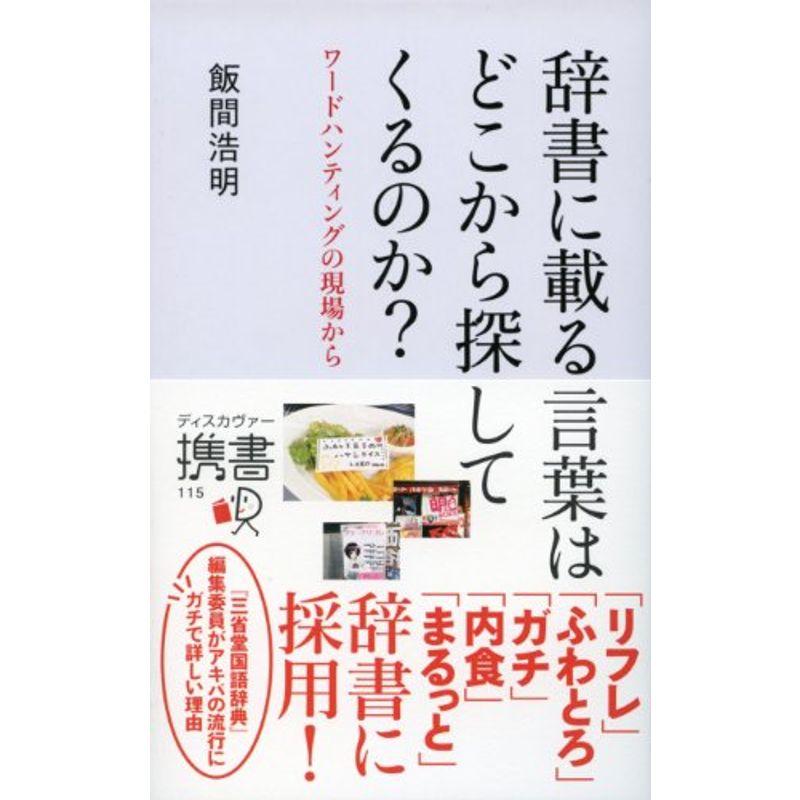 辞書に載る言葉はどこから探してくるのか?ワードハンティングの現場から (ディスカヴァー携書)