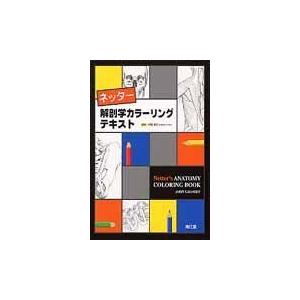 ネッター解剖学カラーリングテキスト ジョン・Ｔ．ハンセン