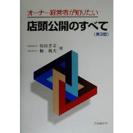 オーナー経営者が知りたい店頭公開のすべて／和田芳幸(著者),楠純夫(著者)