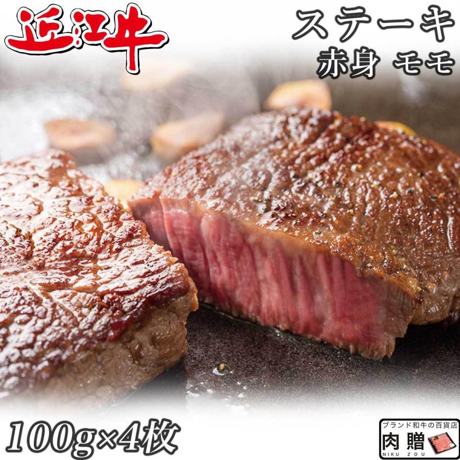 近江牛 ステーキ モモ 100g×4枚 400g 2〜3人前 赤身 ギフト 牛肉 A5 A4 肉 和牛 国産 モモ肉 希少部位 お取り寄せ 引越し祝い 誕生日 プレゼント