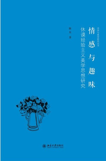 【電子書】情感与趣味：休谟经验主义美学思想研究