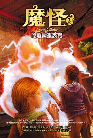 魔怪（2）：吃電幽靈裘克[二手書_普通]