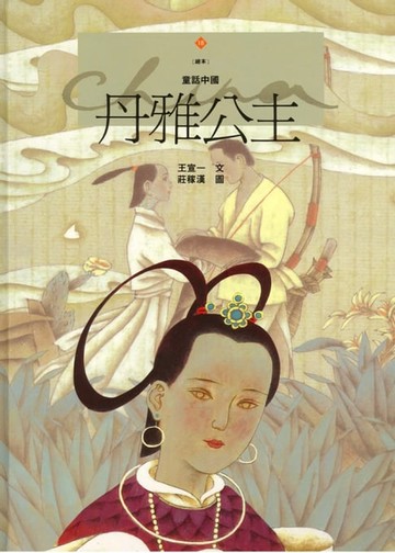【電子書】丹雅公主