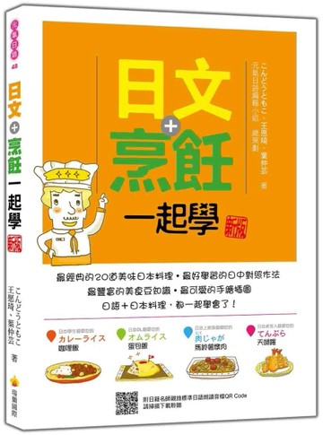 日文＋烹飪一起學 新版