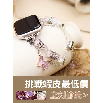 「限量特惠」適用 APPLE WATCH 夢幻蝴蝶錶帶 設計款錶帶 手鏈錶帶 S11 S10 45 46mm 女士錶帶