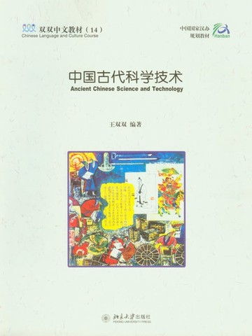 【電子書】中国古代科学技术