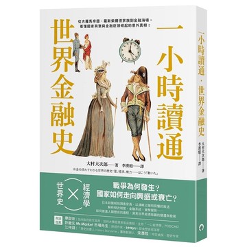 一小時讀通世界金融史：從古羅馬帝國、羅斯柴爾德家族到金融海嘯，看懂國家興衰與金融