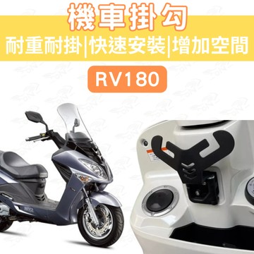 【996】rv180 Y型機車掛勾 機車掛鉤 機車掛勾 外送 宵夜掛勾 飲料掛勾 y架掛勾