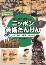 ふしぎ?びっくり!ニッポン美術たんけん　子どものための日本美術「超」入門　第2巻　ニッポンの美術っておもしろい!すごい