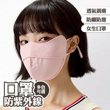 口罩 防曬口罩 女生口罩 透氣 親膚 面罩 防紫外線 防塵 217