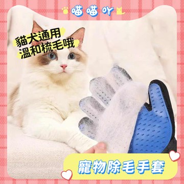 手套 除毛 清潔手套 寵物除毛手套 寵物擼貓手套 貓狗去浮毛手套 寵物按摩手套 貓狗通用 去廢毛手套 梳毛手套 寵物清潔