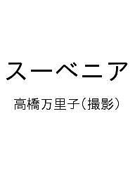 スーベニア 高橋万里子