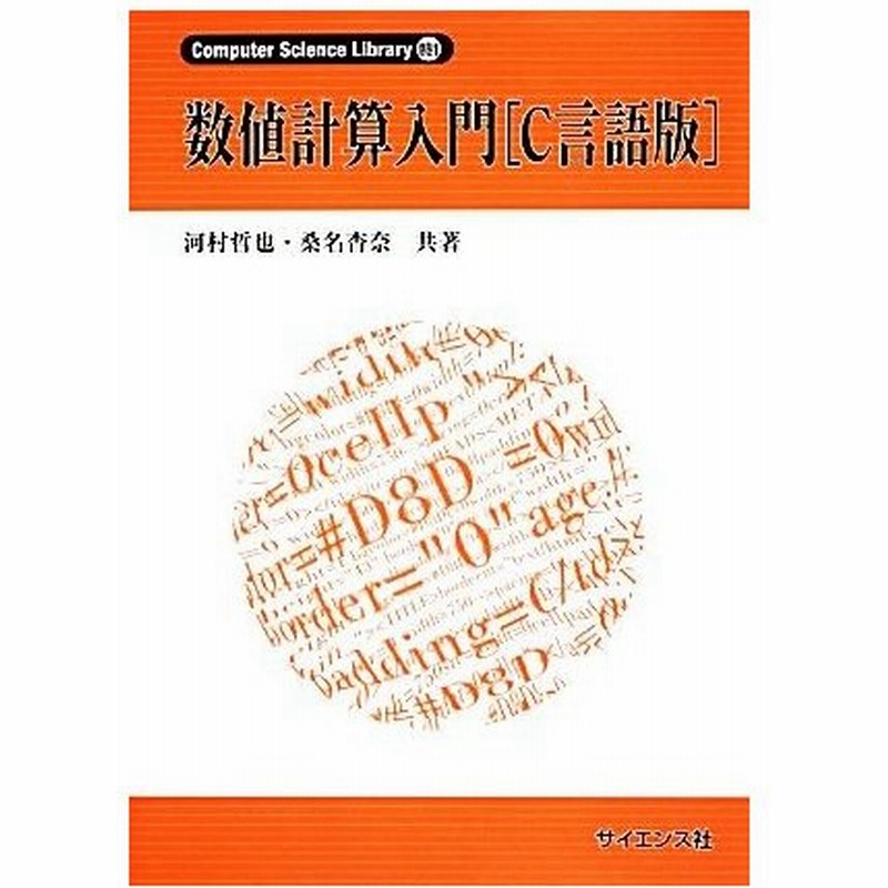 数値計算入門 ｃ言語版 ｃｏｍｐｕｔｅｒ ｓｃｉｅｎｃｅ ｌｉｂｒａｒｙ別巻１ 河村哲也 桑名杏奈 共著 通販 Lineポイント最大get Lineショッピング