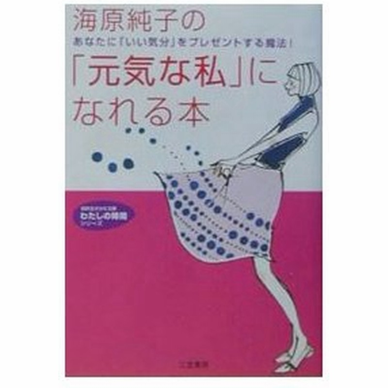 海原純子の 元気な私 になれる本 海原純子 通販 Lineポイント最大0 5 Get Lineショッピング