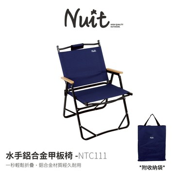 【努特NUIT】 限時組合 NTC111 水手鋁合金甲板椅 摺疊椅 折合椅 折疊椅 扶手椅 努特椅  露營