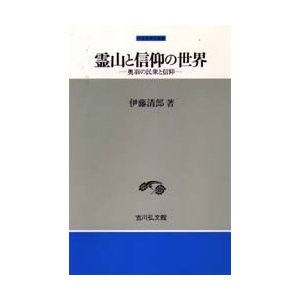 霊山と信仰の世界 奥羽の民衆と信仰