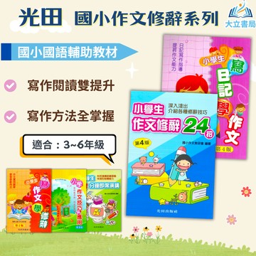 光田國小 小學生 寫作文學修辭 作文修辭24招 作文技巧與應用 寫日記學作文 3分鐘即席演講【國小國語輔材】●大立書局●