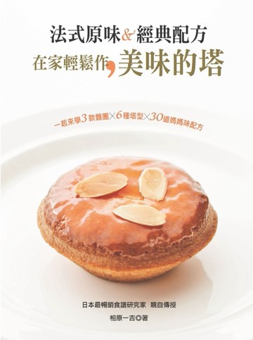法式原味＆經典配方：在家輕鬆作美味的塔[二手書_良好]
