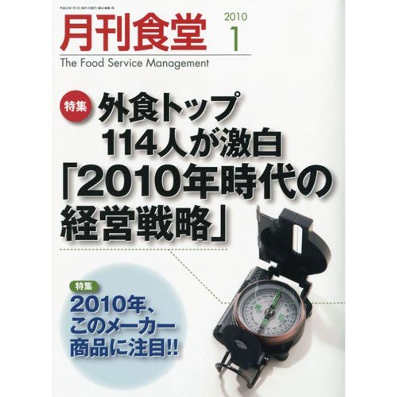 月刊食堂 2010年 01月号 雑誌