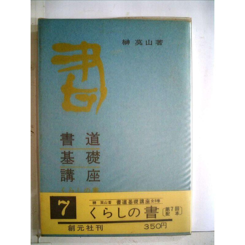 書道基礎講座〈第7〉くらしの書 (1966年)