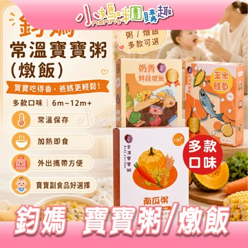 【滿額折抵&現貨】【小媽咪團購趣】鈞媽 常溫寶寶粥/燉飯 (多種口味) 6m+~12m+ 副食品 寶寶粥 燉飯