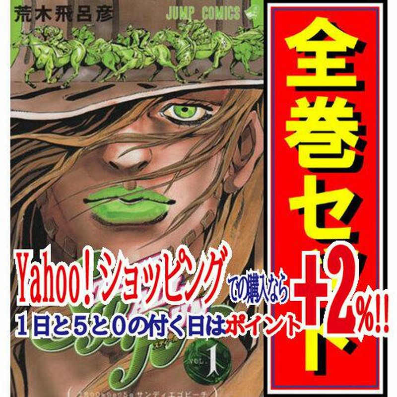 ☆スティール・ボール・ラン(ジョジョPart7)/漫画全巻◇C≪全24巻（完結）≫ | LINEブランドカタログ