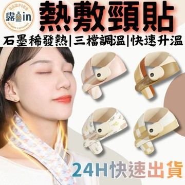 『肩頸保暖三檔熱敷✨』熱敷貼 頸貼肩頸熱敷 圍脖舒緩透氣 肩頸保暖 免插電 暖頸寶 熱敷垫 肩頸加熱 石墨稀發熱 露in