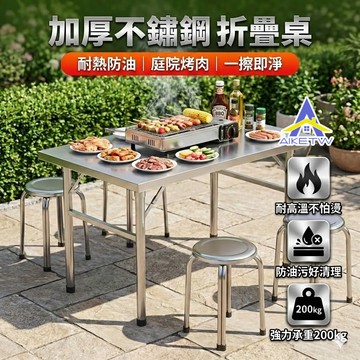 【耐熱防污】AIKE 不鏽鋼折疊桌椅組 戶外烤肉桌 庭院桌 擺攤桌 工作台 全鋼防水防鏽 露營桌 拜拜桌 摺疊餐桌