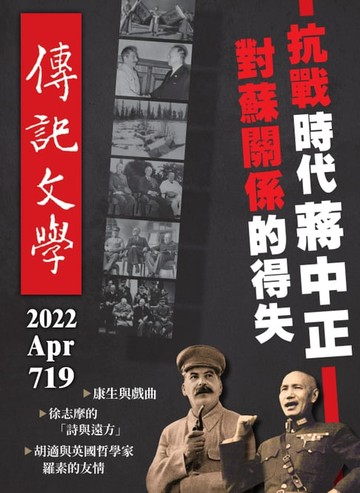 【電子書】傳記文學 - 4月號/2022第719期