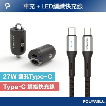 POLYWELL 27W雙USB-C車用快充組 迷你車用PD快充頭+LED PD快充編織線 寶利威爾 台灣現貨