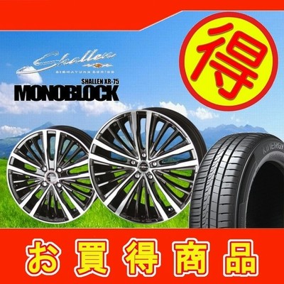 限定価格 共豊 Ame シャレン Xr 75 モノ 18インチ アジア製 輸入タイヤ 225 55 18 225 55r18 エルグランド アウトランダー 4本 通販 Lineポイント最大get Lineショッピング